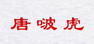 唐啵虎品牌logo