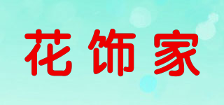 花饰家品牌logo