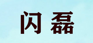 闪磊品牌logo