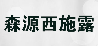 森源西施露品牌logo