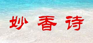 妙香诗品牌logo