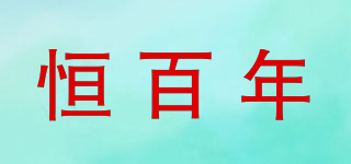 恒百年品牌logo