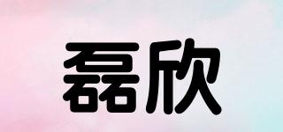 磊欣品牌logo