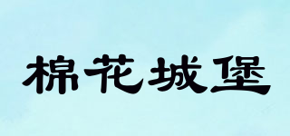 COTTONCASTLE/棉花城堡品牌logo