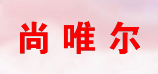 SVER/尚唯尔品牌logo