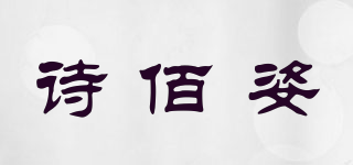 诗佰姿品牌logo