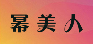 幂美人品牌logo