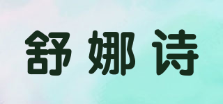 舒娜诗品牌logo