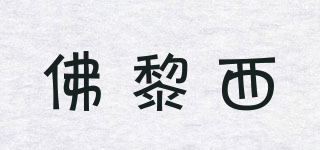 voorlici/佛黎西品牌logo