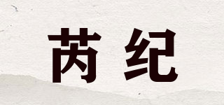 芮纪品牌logo