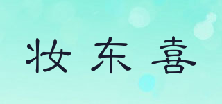 妆东喜品牌logo