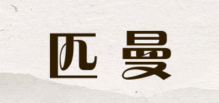 匹曼品牌logo