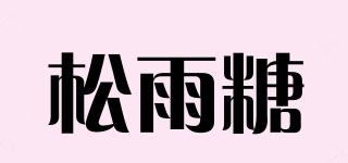 松雨糖品牌logo