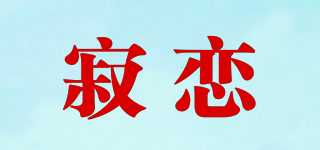 寂恋品牌logo