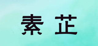 素芷品牌logo