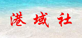 港域社品牌logo