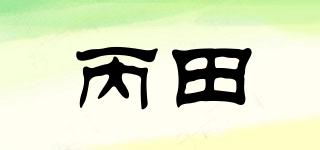 丙田品牌logo