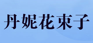 丹妮花束子品牌logo