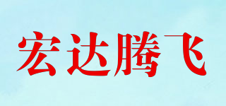 HDTF/宏达腾飞品牌logo