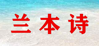 兰本诗品牌logo