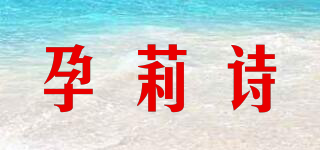 孕莉诗品牌logo