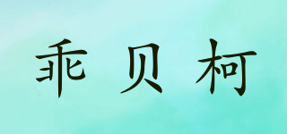 乖贝柯品牌logo