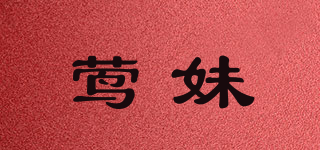 莺妹品牌logo