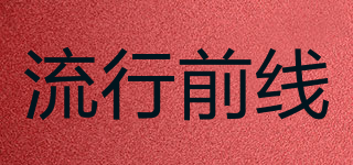 流行前线品牌logo