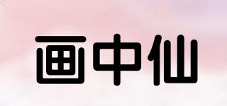 画中仙品牌logo