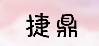 捷鼎品牌logo