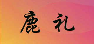 鹿礼品牌logo