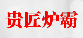 贵匠炉霸品牌logo