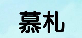 慕札品牌logo