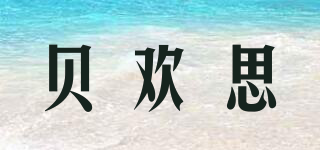 贝欢思品牌logo
