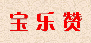 宝乐赞品牌logo
