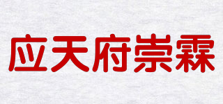 应天府崇霖品牌logo