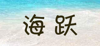 海跃品牌logo