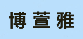 博萱雅品牌logo