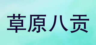 草原八贡品牌logo