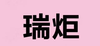 瑞炬品牌logo