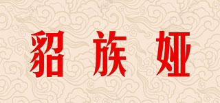 貂族娅品牌logo