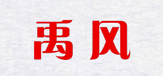 禹风品牌logo