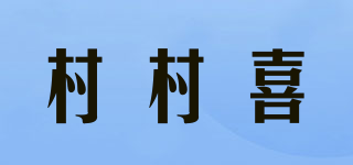 村村喜品牌logo