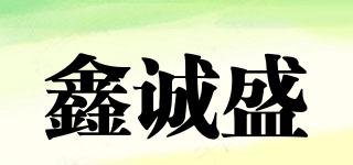 鑫诚盛品牌logo