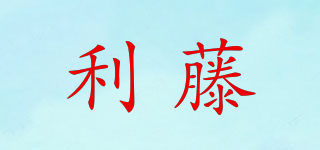 利藤品牌logo