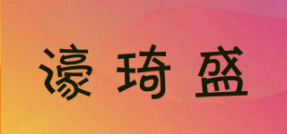 濠琦盛品牌logo