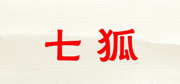 七狐品牌logo