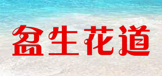 盆生花道品牌logo