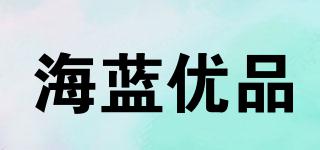 海蓝优品品牌logo