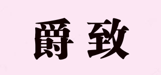 爵致品牌logo